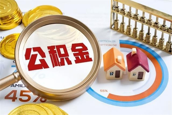 白沙公积金提出来可以自己使用吗（住房公积金取出来可以自由支配吗）