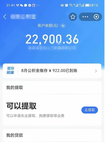 白沙住房公积金怎么提取出来（2021住房公积金提取流程）