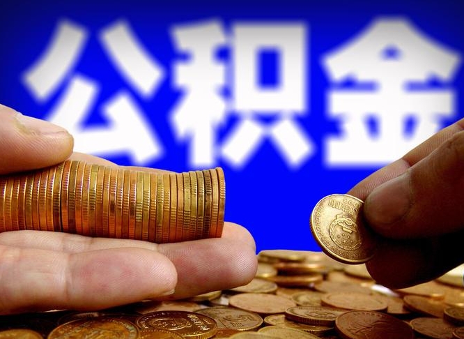 白沙失业满一年才能提取公积金吗（失业一年可以提取公积金吗）